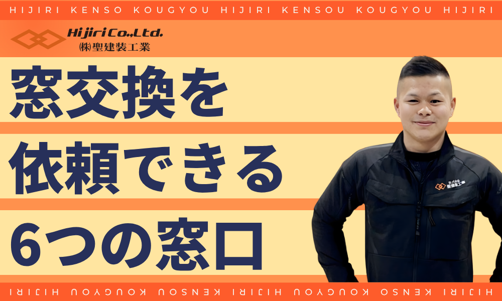 窓交換を依頼できる6つの窓口【状況別】