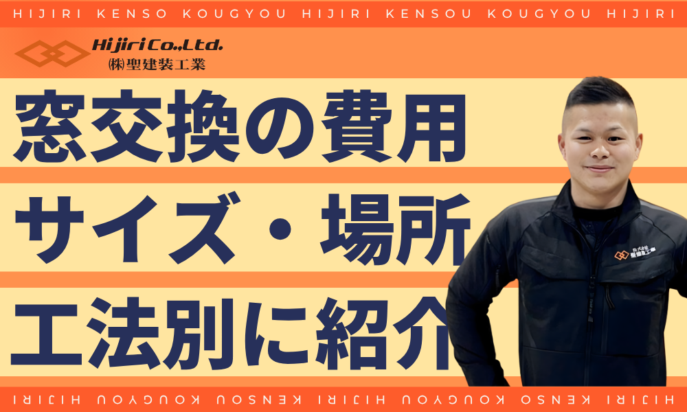 窓交換の費用相場｜サイズ・場所・工法別の詳細
