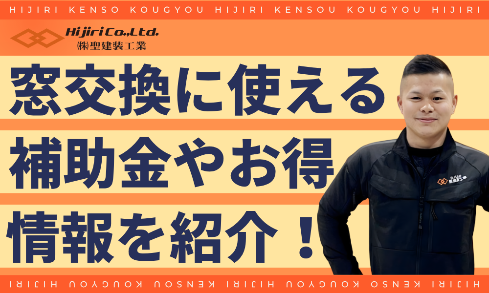 【2026最新】窓の交換には「先進的窓リノベ事業」補助金が使える！