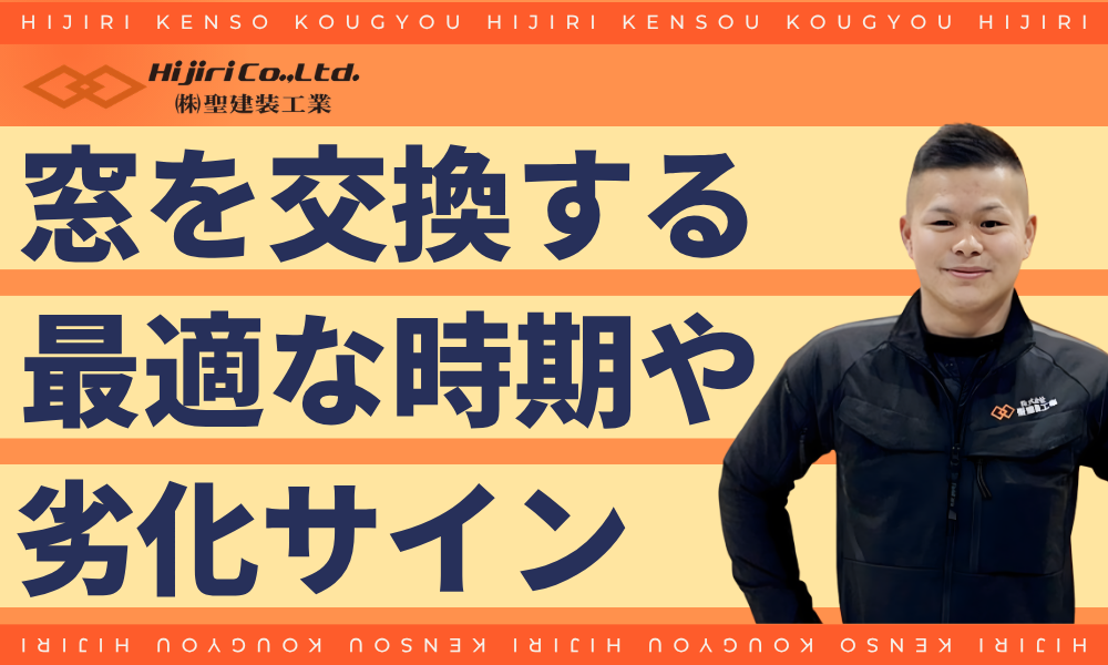 窓の最適な交換時期や劣化サイン
