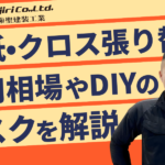 壁紙・クロス張り替えの費用相場を解説！DIYの失敗例と業者選びも紹介！
