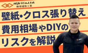 壁紙・クロス張り替えの費用相場を解説！DIYの失敗例と業者選びも紹介！