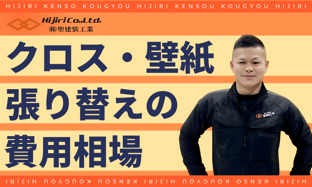 クロス（壁紙）張り替えの費用相場｜広さ・グレード別の目安