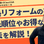 断熱リフォームの費用相場は？工事の優先順位や安くする方法も解説！