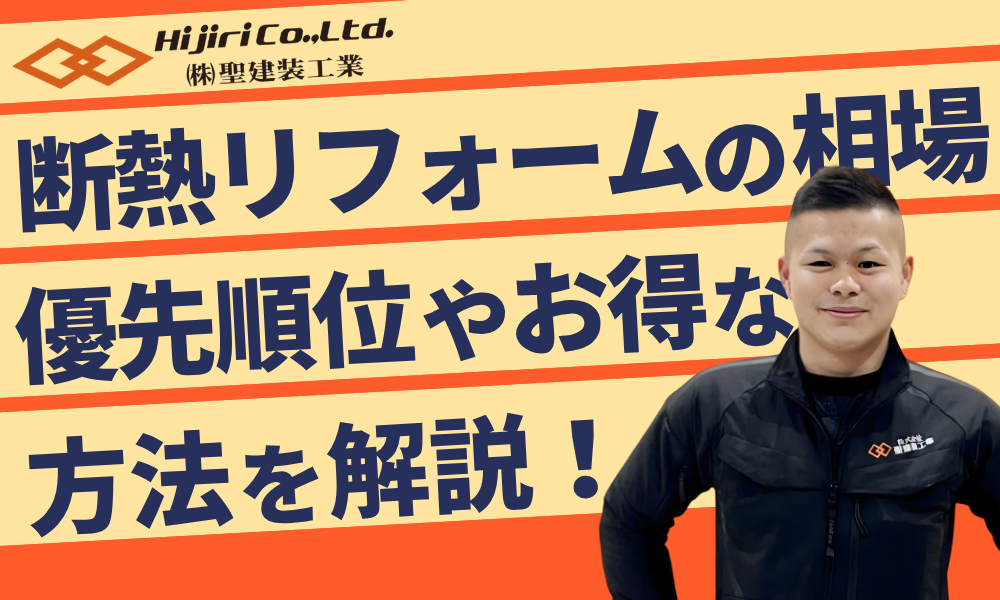 断熱リフォームの費用相場は？工事の優先順位や安くする方法も解説！