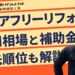バリアフリーのリフォームの費用相場を解説！工事内容や優先順位・補助金も