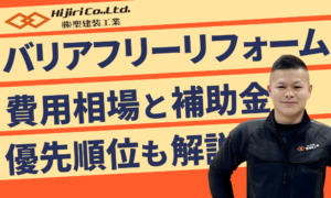 バリアフリーのリフォームの費用相場を解説！工事内容や優先順位・補助金も