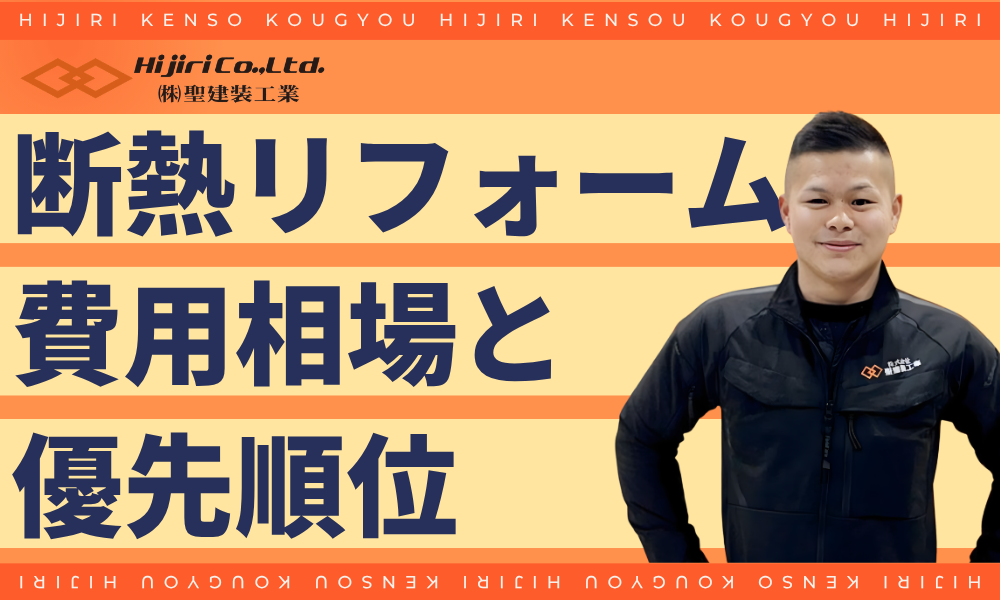 断熱リフォームの費用相場と優先順位
