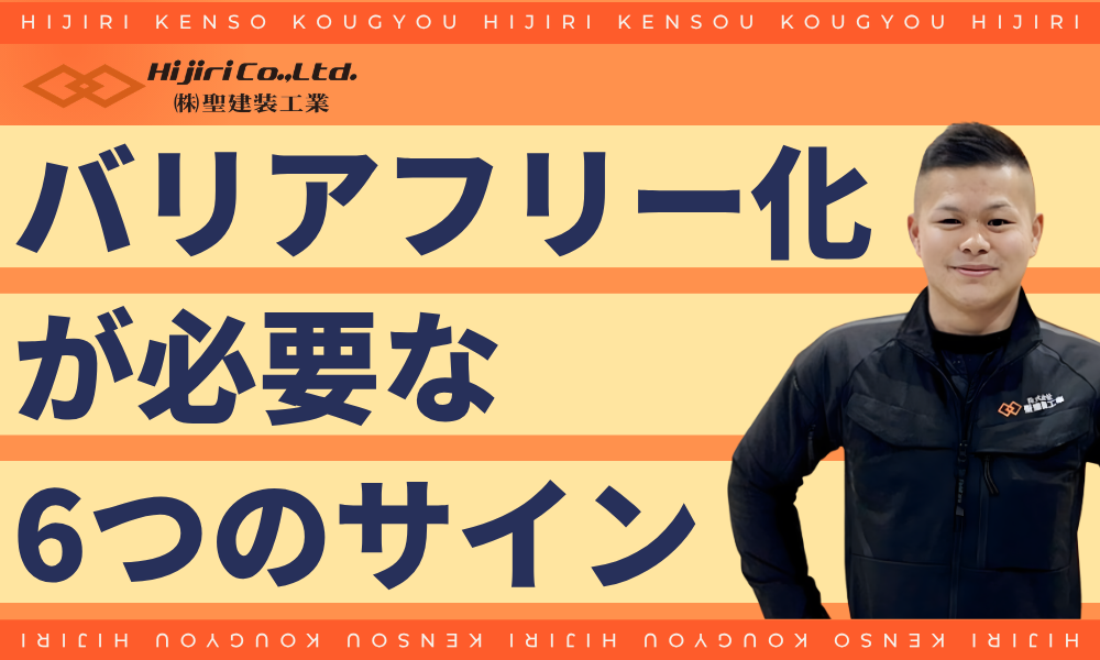 バリアフリー化のリフォームが必要な6つのサイン