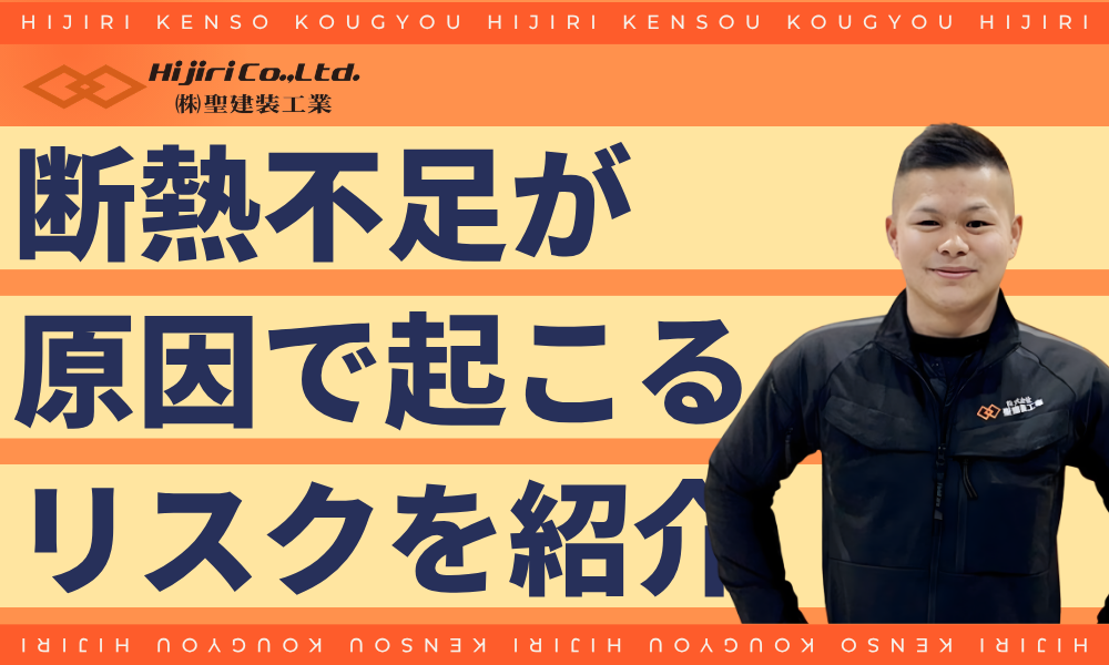 断熱不足が原因で起こるリスク