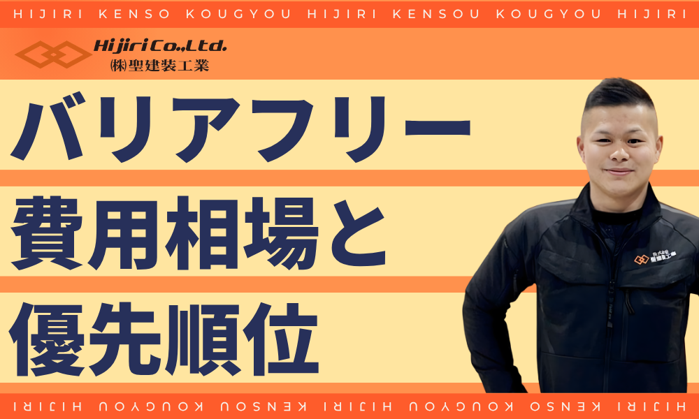 場所別バリアフリーリフォームの「費用相場」と「優先順位」