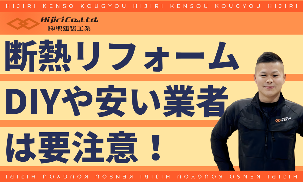断熱リフォームでは「DIY」や「安いだけの業者」は危険！