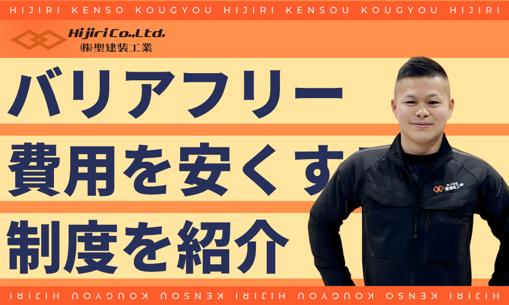 バリアフリー費用を安くする介護保険・補助金・減税