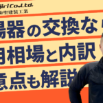 給湯器の交換はどこに頼む？7つの依頼先と失敗しない業者選び・費用相場