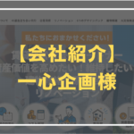 一心企画 紹介　アイキャッチ