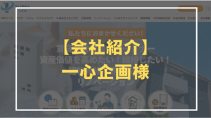 一心企画 紹介　アイキャッチ