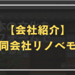 リノベモの紹介アイキャッチ