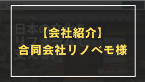 リノベモの紹介アイキャッチ