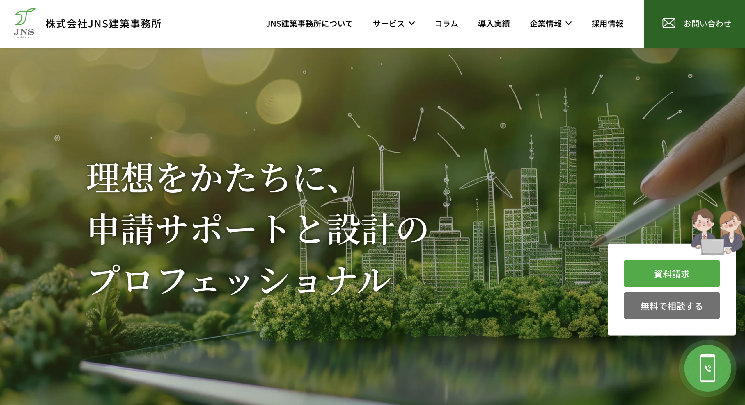 株式会社JNS建築事務所