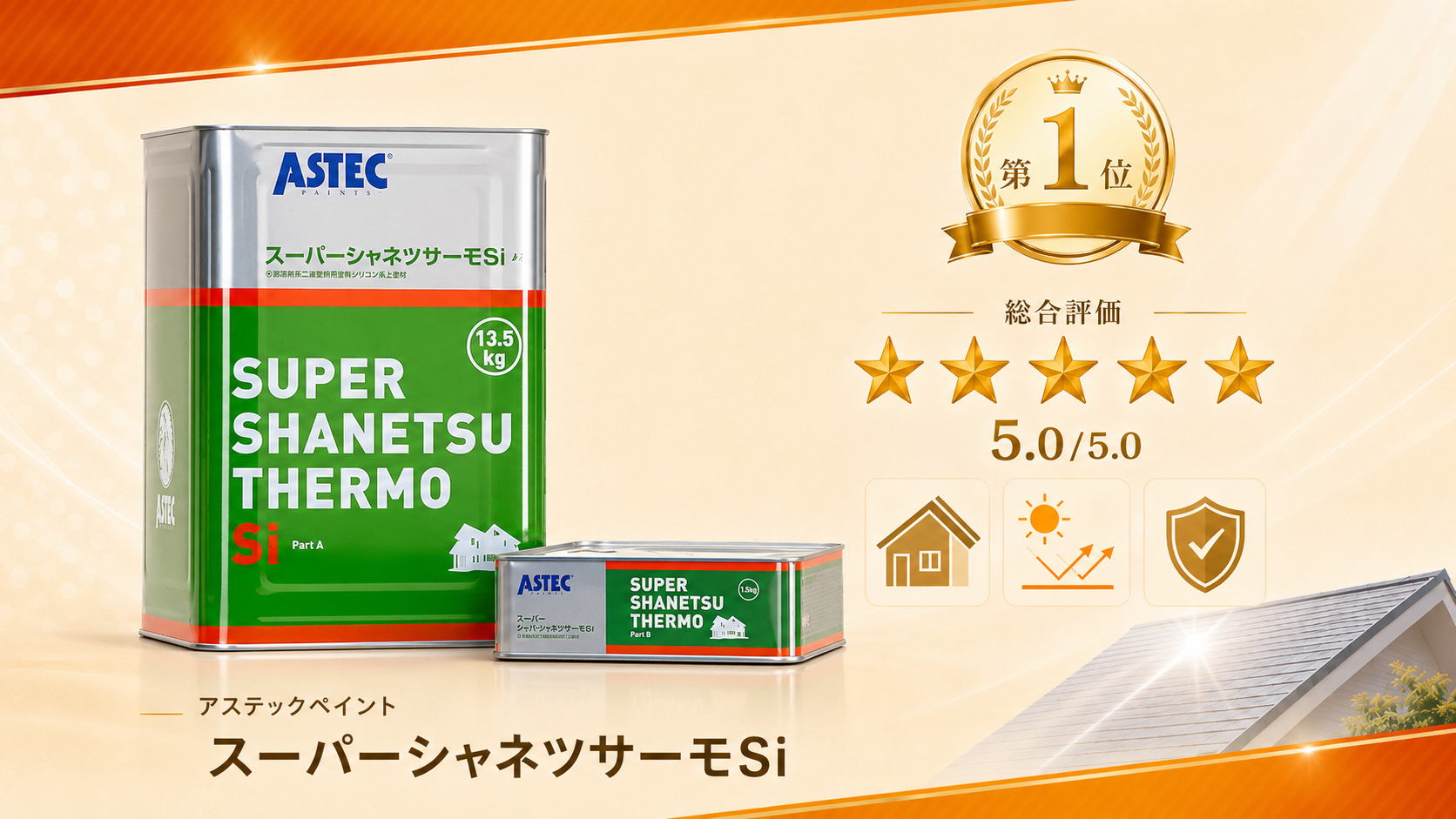 第1位：アステックペイント「スーパーシャネツサーモSi」