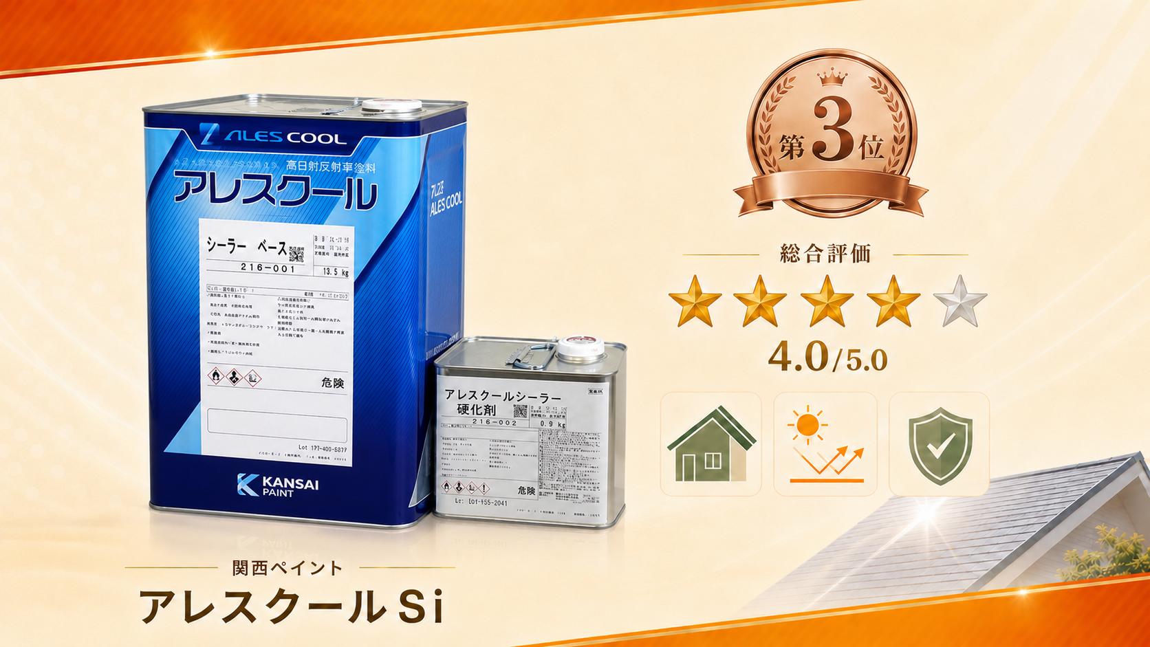 第3位：関西ペイント「アレスクールSi」