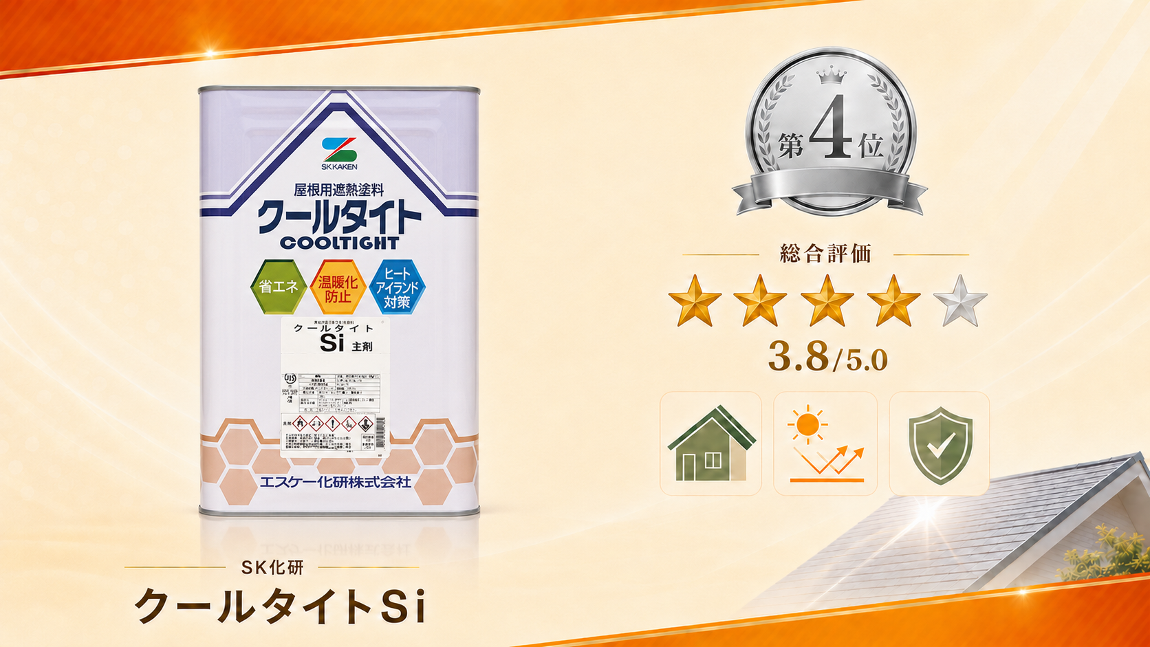 第4位：SK化研「クールタイトSi」