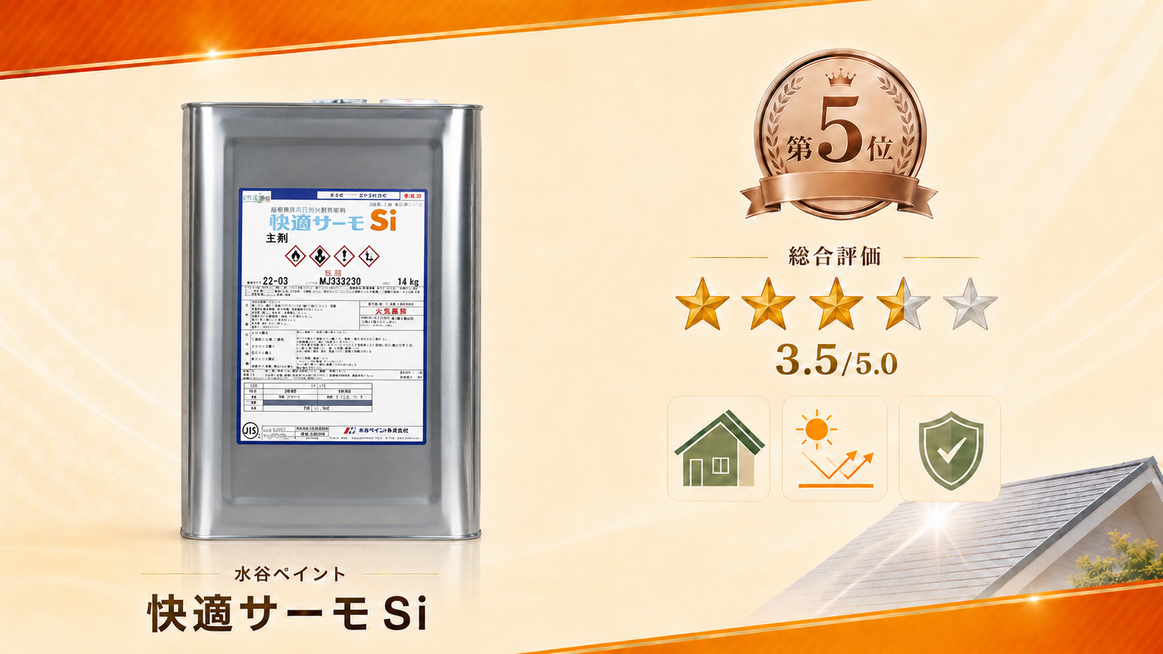 第5位：水谷ペイント「快適サーモSi」