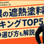 屋根の遮熱塗料ランキングTOP5｜選び方・費用・失敗しないポイントを解説