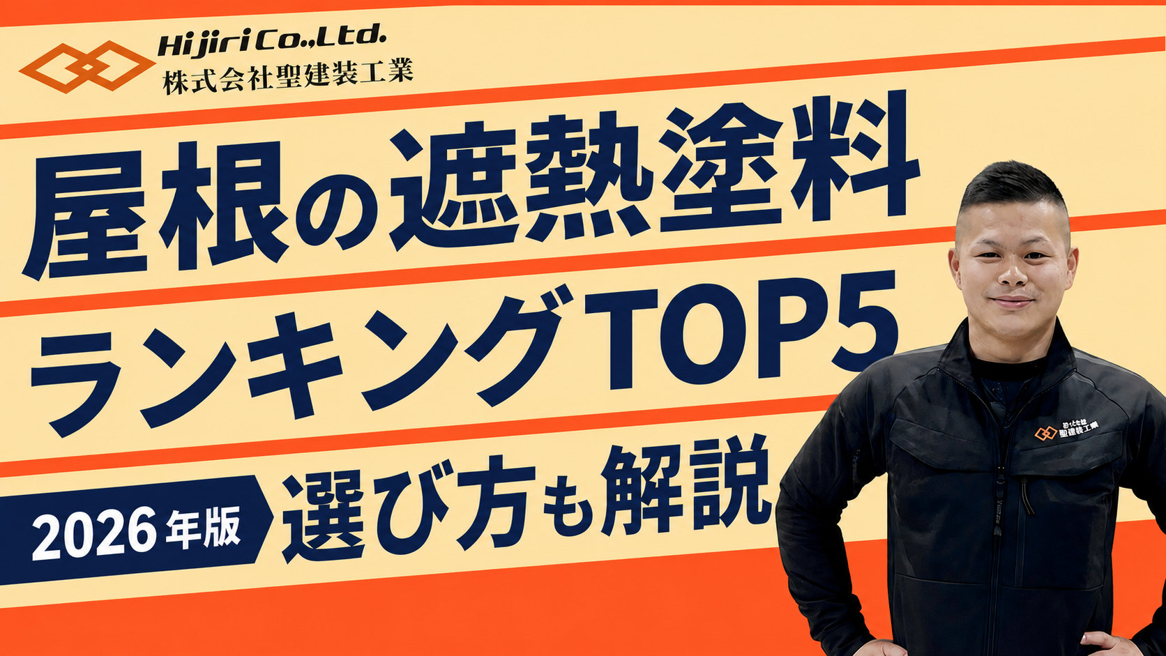 屋根の遮熱塗料ランキングTOP5｜選び方・費用・失敗しないポイントを解説