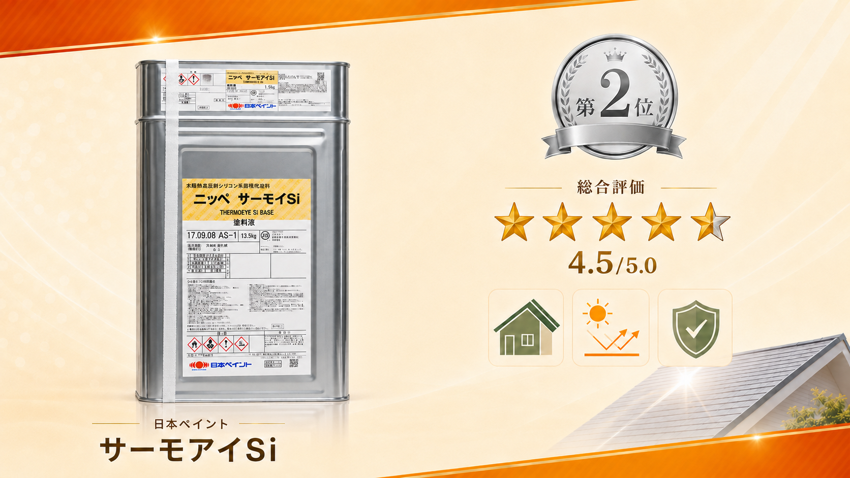 第2位：日本ペイント「サーモアイSi」