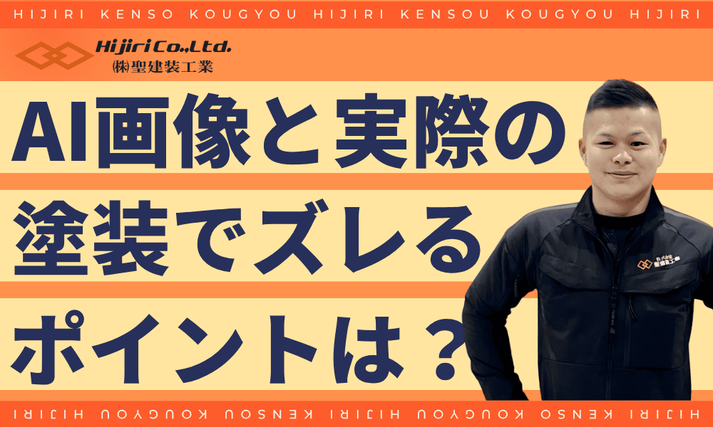 AI画像と実際の外壁塗装でズレやすいポイント