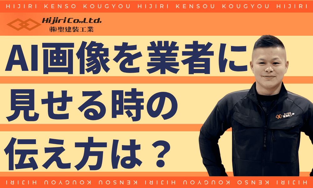 AI画像を業者に見せるときの伝え方