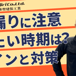 雨漏りに注意したい時期は？見逃せないサインと対策【大阪・奈良西部】