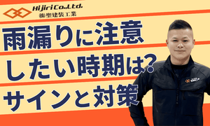 雨漏りに注意したい時期は？見逃せないサインと対策【大阪・奈良西部】