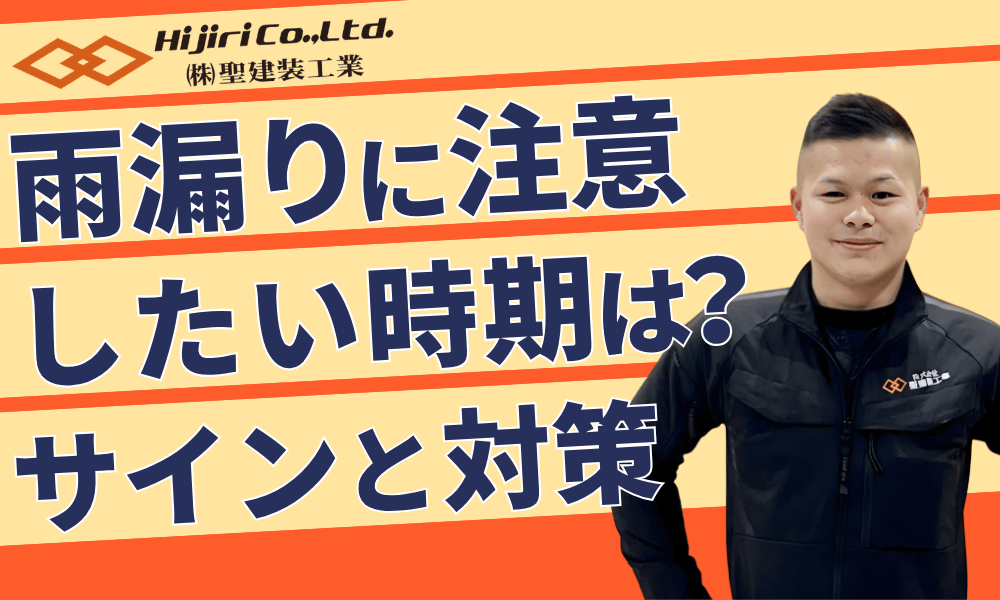 雨漏りに注意したい時期は？見逃せないサインと対策【大阪・奈良西部】