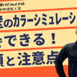 外壁カラーシミュレーションはAIでできる！ChatGPTを使った色選びの手順と注意点