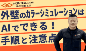 外壁カラーシミュレーションはAIでできる！ChatGPTを使った色選びの手順と注意点