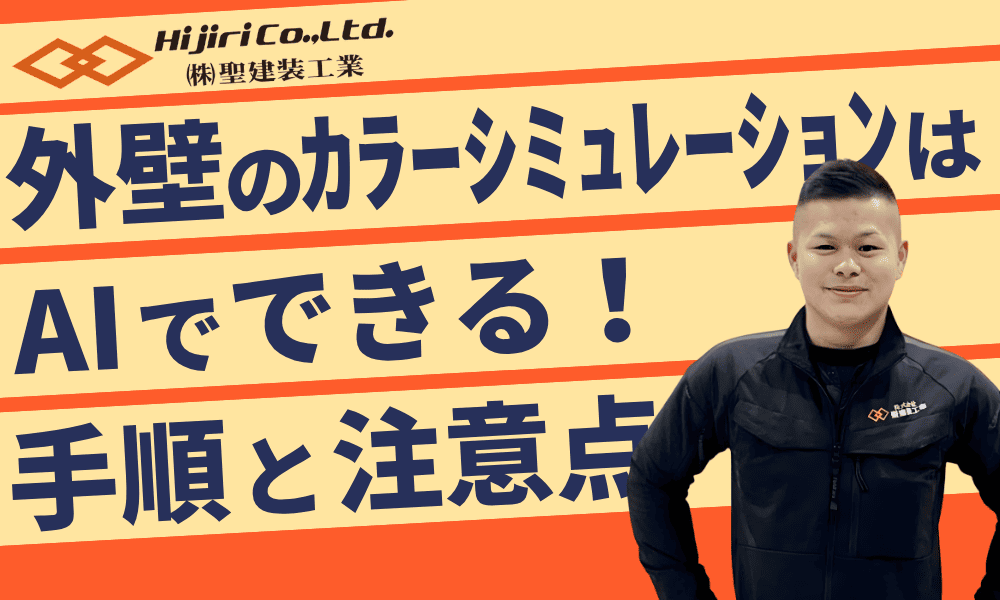 外壁カラーシミュレーションはAIでできる！ChatGPTを使った色選びの手順と注意点