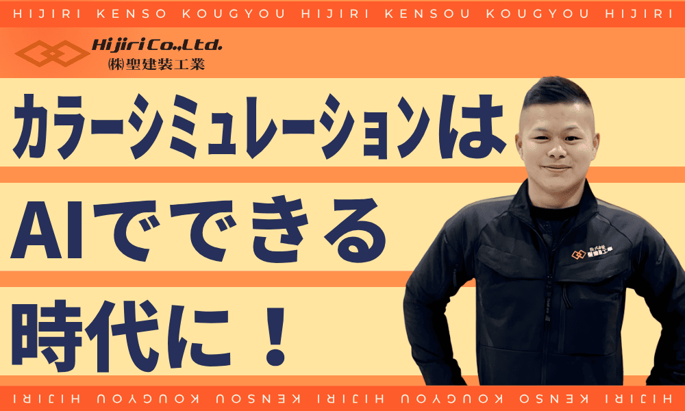 外壁カラーシミュレーションはAIでできる時代に