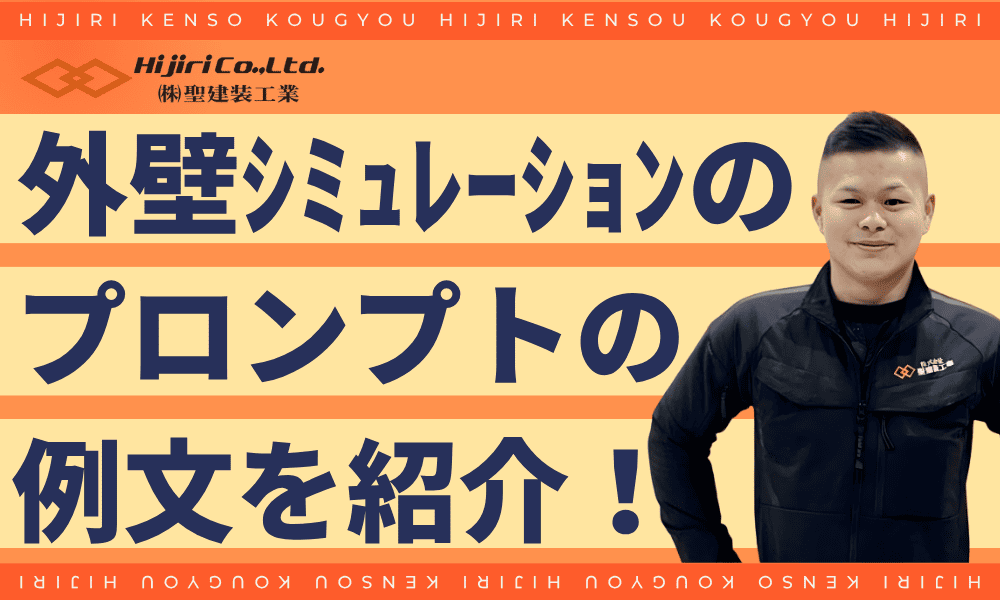 そのまま使える！外壁カラーシミュレーション用プロンプト例