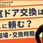 浴室ドアはどこに頼む?それぞれの費用相場や交換タイミングも解説!
