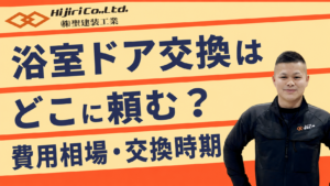 浴室ドアはどこに頼む？それぞれの費用相場や交換タイミングも解説！