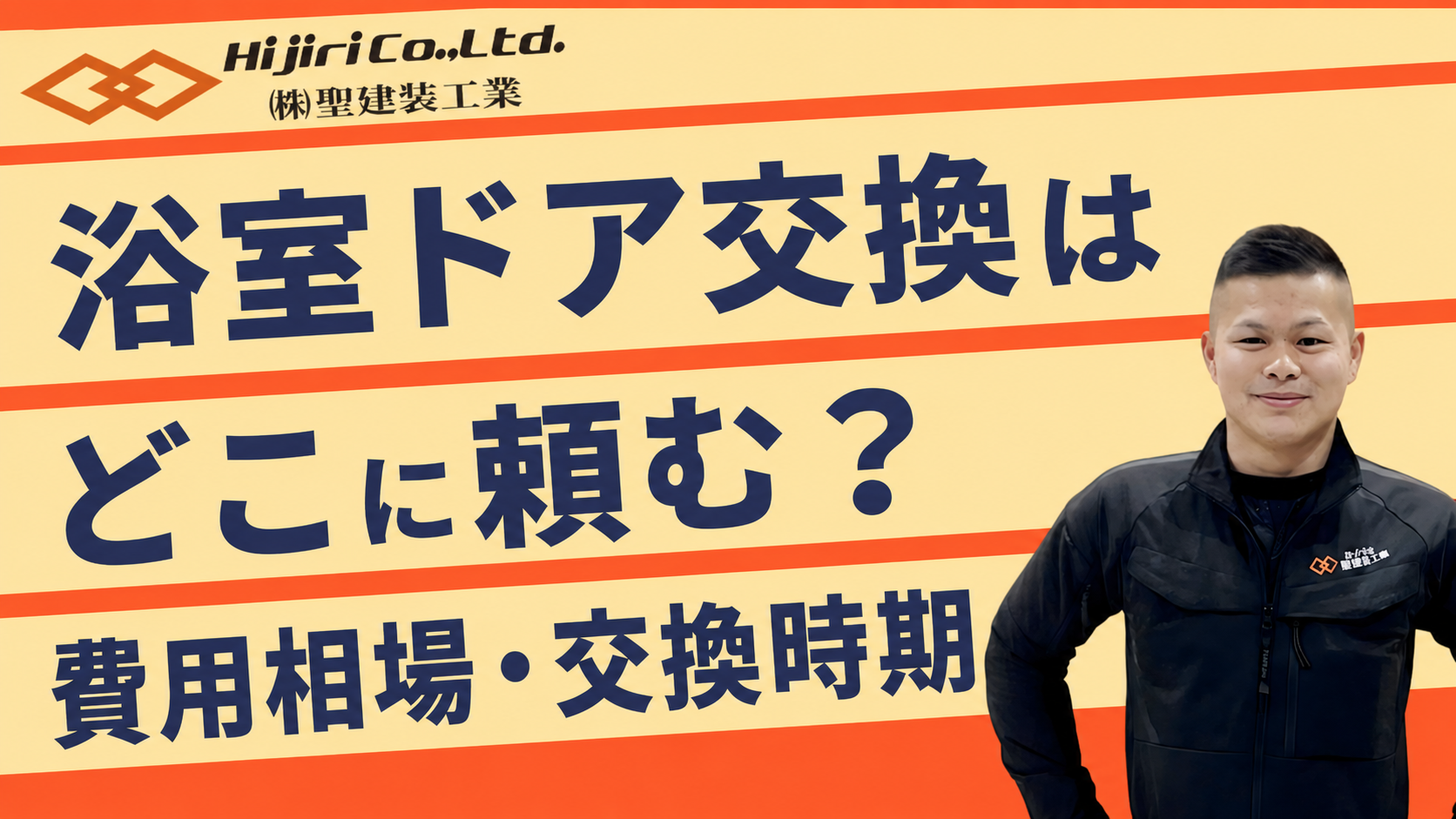 浴室ドアはどこに頼む?それぞれの費用相場や交換タイミングも解説!
