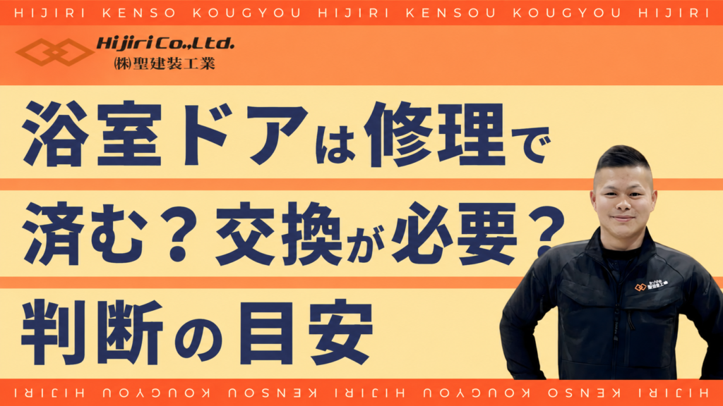 浴室ドアは修理で済む?交換が必要?判断の目安