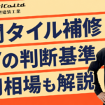 玄関タイルの補修方法を解説！DIYするかの判断基準や費用相場も