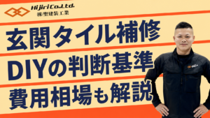 玄関タイルの補修方法を解説！DIYするかの判断基準や費用相場も