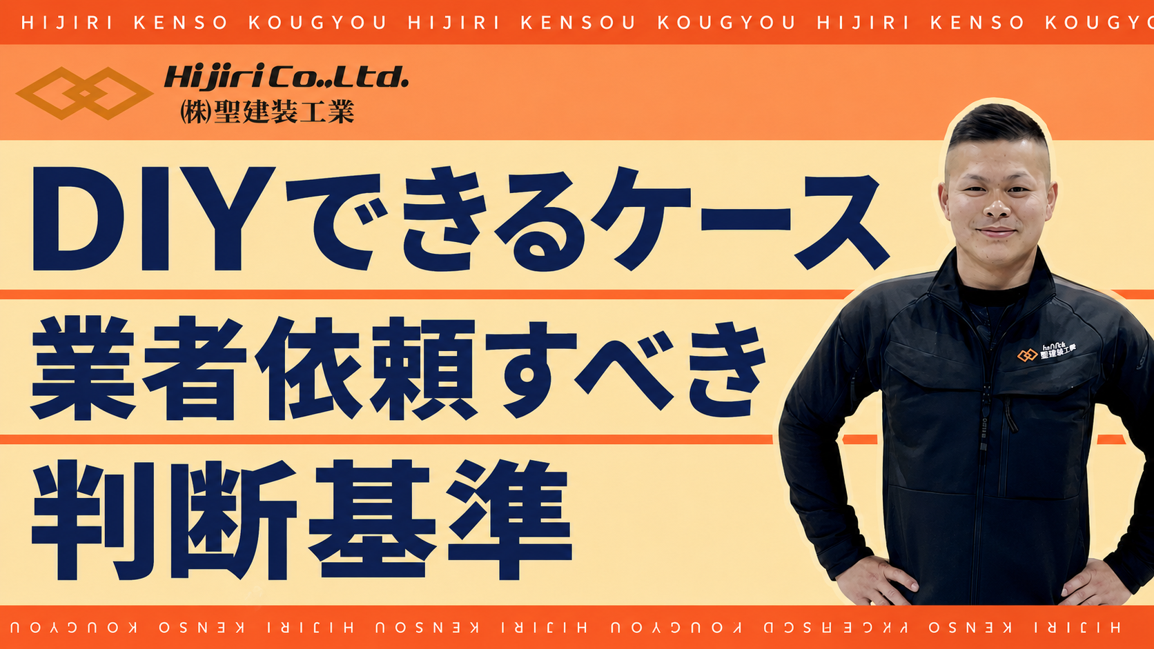 DIYできるケース・業者に依頼すべきケースの判断基準