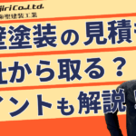 外壁塗装は何社見積もりを取るべき？失敗しない相見積もりのポイントも解説！