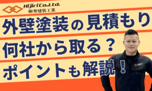 外壁塗装は何社見積もりを取るべき？失敗しない相見積もりのポイントも解説！