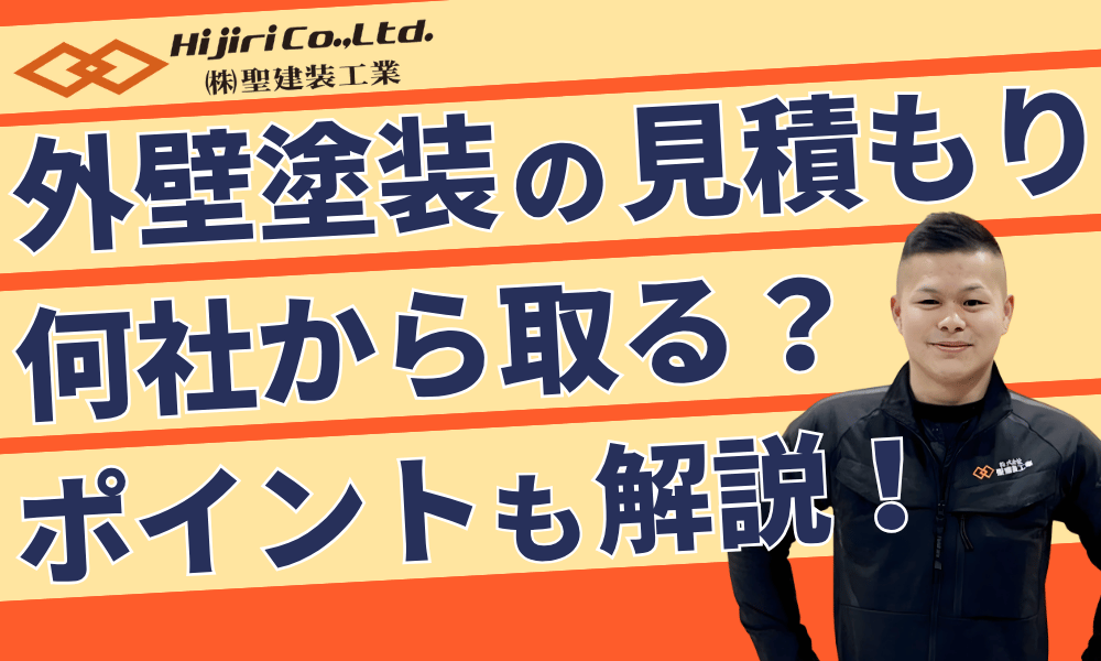 外壁塗装は何社見積もりを取るべき？失敗しない相見積もりのポイントも解説！